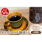 自家焙煎 オーガニック コーヒー豆 2種