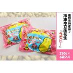落花生 ピーナッツ 冷凍ゆでピー 6袋