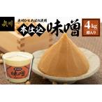 本仕込味噌 4kg