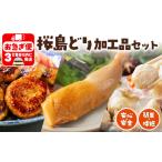 W-2103 桜島どり 簡単 時短加工品セット