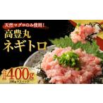 高豊丸 ねぎとろ 400g