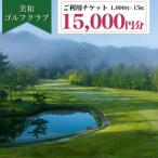 美和 ゴルフクラブ 利用券 15 000円分