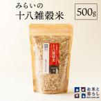 みらいの十八雑穀米 500g