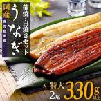 うなぎ 長蒲焼 白焼き 蒲焼 セット 合計2尾