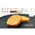 亀や和草のピーナツバターラスク nutsuki