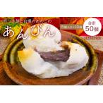 杵つき餅と自慢のあんこのあんびん こし餡 50個