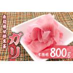 寿司用甘酢生姜 ガリ 業務用800g mi0005-0005
