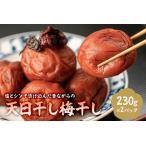 塩とシソで漬け込んだ昔ながらの天日干し梅干し 230g×2パッ…