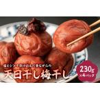 塩とシソで漬け込んだ昔ながらの天日干し梅干し 230g×4パッ…