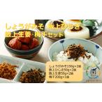しょうがみそ 飯上ひじき 飯上生姜 梅干セット