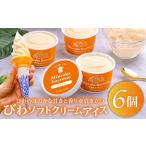 びわソフトクリームアイス6個セット mi0010-0008