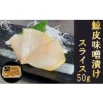 鯨の皮 味噌漬けスライス×1袋 mi0012-0001