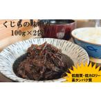 くじらの味噌煮 100g×2袋
