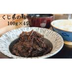くじらの味噌煮 100g×4袋