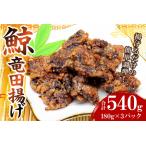 鯨竜田揚げ ツチ鯨 180g×3パック