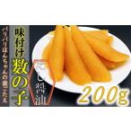 味付け数の子 中サイズ 200g×1袋