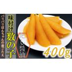 味付け数の子 中サイズ昆布だし醤油 1本羽