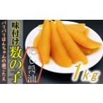 味付け数の子 中サイズ 1kg