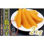 味付け数の子 中サイズ 2kg