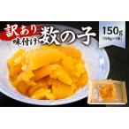 ふるさと納税 【訳あり】 味付け数の子(折れ) 150g×1袋 mi0012-0054 海鮮 魚卵 魚介 おせち 正月 真空ハ゜ック 千葉県南房総市