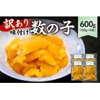 ふるさと納税 【訳あり】 味付け数の子600g（折れ） 150g×4袋 mi0012-0056 小分け 海鮮 魚卵 魚介 おせち 正月 真空ハ゜ック 千葉県南房総市