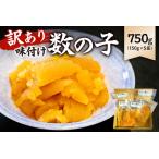 ふるさと納税 【訳あり】 味付け数の子750g(折れ) 150g×5袋 mi0012-0057 小分け 海鮮 魚卵 魚介 おせち 正月 真空ハ゜ック 千葉県南房総市