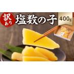 ふるさと納税 【訳あり】 塩数の子(折れ) 400g mi0012-0059 小分け 海鮮 魚卵 魚介 おせち 正月 真空ハ゜ック 千葉県南房総市