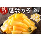 ふるさと納税 【訳あり】 塩数の子(折れ)2kg(400g×5袋) mi0012-0061 小分け 海鮮 魚卵 魚介 おせち 正月 真空ハ゜ック 千葉県南房総市