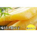 味付け数の子3特大サイズ 1本羽 400g