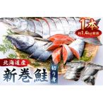 北海道産新巻鮭1本 塩鮭切身 mi0012-0088