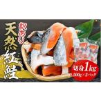 天然紅鮭 切身1kg アメリカ産:切り落とし 500g×2パック