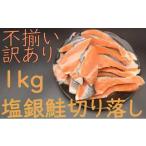訳あり 鮭 塩銀鮭 切り身 1kg