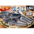 ふるさと納税 訳あり 鯖 骨取り 塩さば 切り身 1.5kg （500g×3袋） 不揃い 小分け さば サバ 切身 mi0012-0096 切り身 骨取り 骨抜き 骨.. 千葉県南房総市