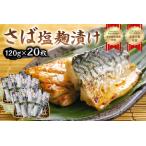 さば塩麹漬け約120g以上×20枚 個包装