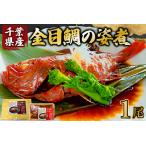 金目鯛の姿煮 1尾