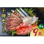 干物セット 真あじヒラキ さんまヒラキ いかヒラキ