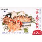 干物と鯨の福袋×2セット 金目鯛 アジ サンマ