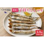 ショッピング分けあり ふるさと納税 訳あり ししゃも 子持ちシシャモ 1.5kg （500g×3袋） 傷 小分け mi0012-0116 千葉県南房総市