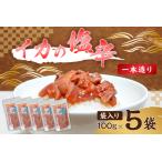 fu.... налог кальмар. соль . 1 шт структура .( пакет ввод 100g×5) mi0012-0121 соль ... гарнир закуска еда Chiba префектура юг . общий город 