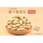 産茹で落花生700g ナカテユタカ350g×2袋