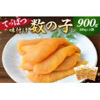 ふるさと納税 てっぱつ味付け数の子900g　300g×3袋 おおきいジャンボサイズ mi0012-0138 千葉県南房総市