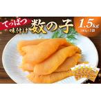 ふるさと納税 てっぱつ味付け数の子1.5kg 300g×5袋 おおきいジャンボサイズ mi0012-0139 海鮮 魚卵 魚介 おせち 正月 真空ハ゜ック シ゛.. 千葉県南房総市