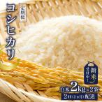 コシヒカリ白米2kg×2 mi0015-0002