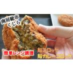 道の駅和田浦WA O くじらコロッケ食べ比べセット