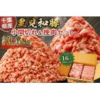 里見和豚小マ切&挽肉1.6kg mi0017-0002