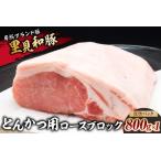 房総ブランド豚 里見和豚 とんかつ用ロースブロック800g真…