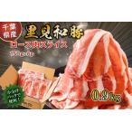 房総ブランド豚 里見和豚 ロース肉 すき焼