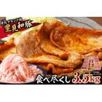 里見和豚 食べ尽くし3.5kgUP mi0017-0022