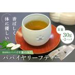 パパイヤリーフティー 茶葉30g×2パック