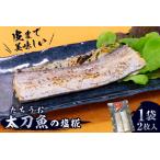 皮まで美味しい太刀魚の塩糀 mi0022-0001